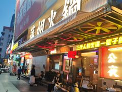 -萍姐火锅·公路夜市(南京新街口店)