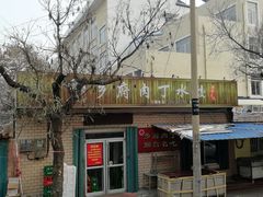 门面-乡府肉丁水饺(环山路店)