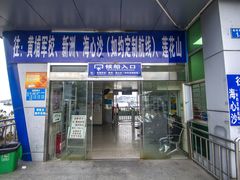 -鱼珠码头(轮渡站)