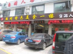 自游人特色美食一楼-自游人·美食一楼·地道徽菜(三十年名店)