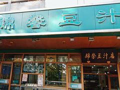 -锦馨豆汁(天坛路店)