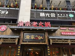 -渝宗老灶火锅(时代天街店)