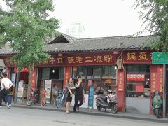门面-洞子口张老二凉粉(文殊院店)