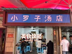 -小罗子汤店(大士院总店)