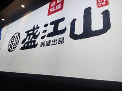 -韩盛·盛江山自助料理(沈辽路万达店)