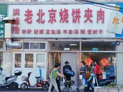 -洪峰浩老北京烧饼夹肉(角门路店)