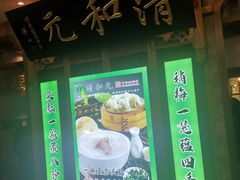 -清和元(铜锣湾店)