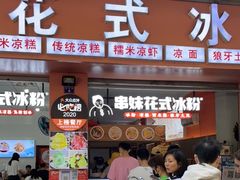门面-串妹花式冰粉(乐山总店)
