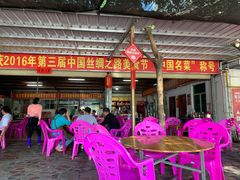 -黄记四更烤乳猪店