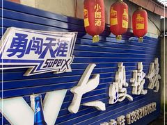 门面-大嫂烧烤