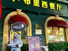 -卢布里西餐厅(总店)