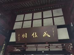 -成都武侯祠博物馆