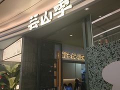 -芸山季·云南山珍菌火锅(南翔印象城MEGA店)