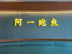 -阿一鲍鱼·20年匠心传承(天河北旗舰店)