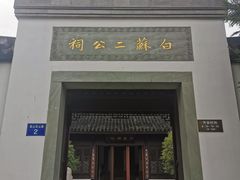 -杭州西湖风景名胜区-白苏二公祠