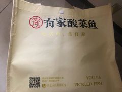 -有家酸菜鱼(苏州绿宝广场店)