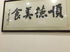 -顺德一品粥·20年凤城老字号(芳村店)