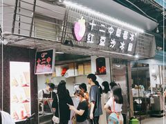 门面-十二中草莓冰·红豆沙冰屋(十二中店)