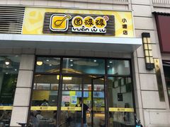 门面-圆碌碌甜品屋(狮山店)