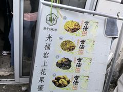 -苏州市吴中区光福窑上花果蜜饯厂