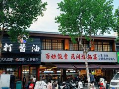 -打酱油·非遗淮扬菜(瘦西湖梅岭老店)