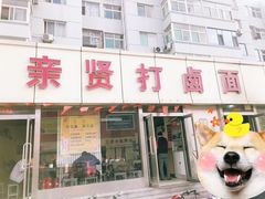 门面-亲贤打卤面(八一街店)