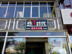 门面-恋羊时代黑山羊火锅(滨海大道店)