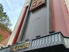 -百饺园(平山道店)