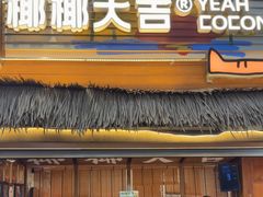 -椰椰大吉(侨港店)