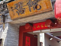-院落新京菜·烤鸭(地安门店)