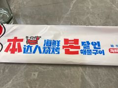 -本达人海鲜烧烤·朝鲜族风味(发展店)