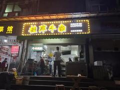 -桂萍特色牛筋牛杂(长堤街总店)