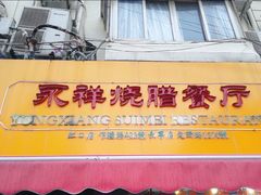 门面-永祥烧腊餐厅(虹口店)