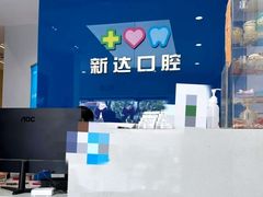 -新达口腔(华东理工大学店)