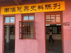 -闽粤南澳总镇府