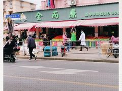 -全而廉(靖宇中路店)