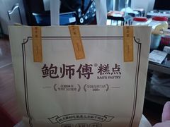 -鲍师傅糕点(国金街店)