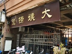 门面-大姨捞面(新安花园店)