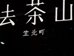 -去茶山(新光里店)