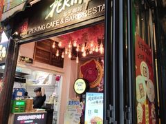 -北平花园·MUA摩造汉堡·北平咖啡(南锣鼓巷胡同店)