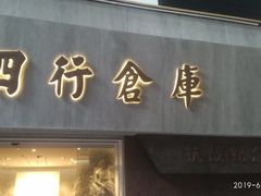 -上海四行仓库抗战纪念馆