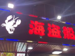 -海盗船. 龙虾烧烤. 酒馆