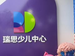 -瑞思教育·少儿英语(凯德校区)