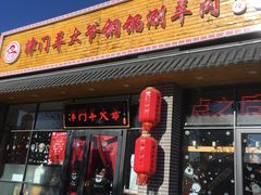 门面-津门羊大爷·铜锅涮肉(黄河道店)