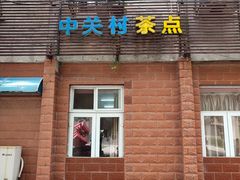 门面-中关村茶点