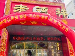 -老德祥酒店(德兴店)