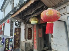 -龙姐私房菜(和顺古镇店)