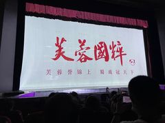 -成都市川剧院·《川剧秀·传奇变脸》·锦江剧场