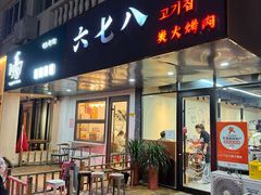 -六七八韩式烤肉·韩国料理(上杭路店)