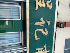 -程记甫胡辣汤(总店)